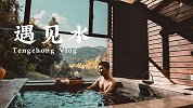 5000一晚的极致温泉体验！在腾冲遇见水！