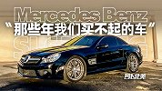 SL63 AMG 那些年我们买不起的车 | 萝卜北美