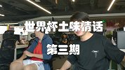 世界杯土味情话——你跟内马尔有什么区别