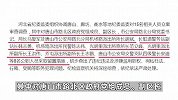 唐山打人案背后“保护伞”问题通报：15人被立案审查调查