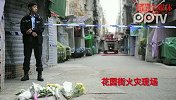 香港市民到花园街火灾现场献鲜花祈祷