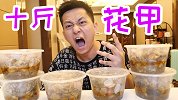 十斤花甲一口气全吃掉！里面的肉估计就一点塞牙缝都不够！