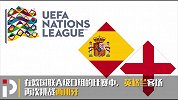 “欧洲中国队”成功复仇西班牙 带给国足啥启示？