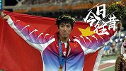 《今日·往昔》-刘翔雅典奥运会夺冠 平世界纪录打破奥运会纪录