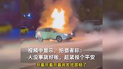 哪吒汽车行驶中突然起火，火势难以控制，车主：手机都没来得及拿