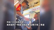 男子买无座票霸占一等座，遭乘警劝离时反怼：我没逃票，为什么不能坐？