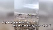 晴天+打雷+冰雹+彩虹！游客在川西半小时体验一年四季，双彩虹超惊艳
