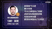 马修•莱基星盘分析 与队友配合或不顺