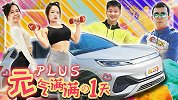 从FAT到FIT，只差一台元PLUS！【五号车论】