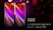 入手前你需要注意的事项！LG G7+ ThinQ 测评