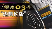 我的领克03+“迈凯伦版”全球首秀