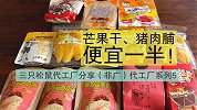 代工厂系列五：某零食大厂的零食代工厂分享！这性价比，绝了！