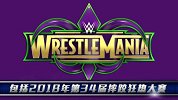 WWE-17年-超级明星AJ邀您订阅聚力体育WWE摔跤娱乐会员包-专题