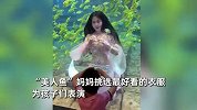 男孩海底世界春游，向同学骄傲介绍“美人鱼”妈妈，互动画面绝美
