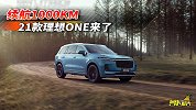 续航1000KM的“电动车”？2021款理想ONE来了