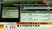 世界杯-14年-马来西亚总理劝国人勿赌球 警方对赌球绝不姑息-新闻