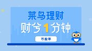 财兮1分钟 | 市盈率：股市暴跌背后，如何寻找抄底机会？