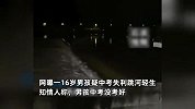 16岁男孩疑因中考失利跳河溺亡，知情人：在河边散步，突然就跳进去了