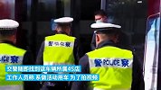 挂“鲁AD好几个8”车牌被举报，交警上门调查