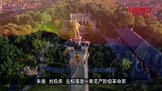 《中国推介》——领秀太行，清凉陵川