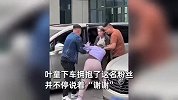 叶童被一名约60岁粉丝拽下车，粉丝情绪激动，叶童全程微笑安抚