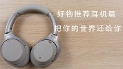 还你一个新世界，索尼 1000XM3 体验