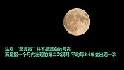 又大又圆！“超级蓝月”现身夜空，土星合月同期上演