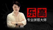乐高大师Andy:凭借一颗童真的心挑战吉尼斯世界纪录
