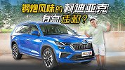 钢炮风格中型SUV？柯迪亚克有点违和？【五号车论】