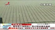 晨光新视界-20120828-河南南阳.修车老人突然死亡.群众帮其撑伞盖被