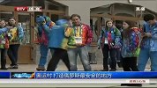 冬奥会-14年-奥运村打造俄罗斯最安全的地方-新闻