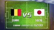 比利时vs日本盘口分析 欧洲红魔赢球稳