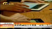新闻夜总汇-20120322-小心！新款iPad运行中需要“凉快一下”