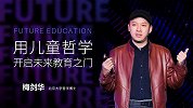 梅剑华：用儿童哲学开启未来教育之门