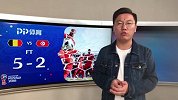 PP主持人石庆圣点评比赛  巴舒亚伊未来可期比利时板凳厚度是取胜关键