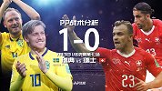 瑞典战术复盘：瑞士防守暴露致命失误 福斯贝里1V1远射定胜局