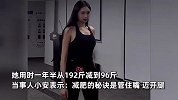 女生192斤时找不到工作，1年半减96斤颜值飙升：月收入能到10万！