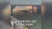 谁不跳是狗！男子不会游泳与朋友赌气下水溺亡，警方：不构成犯罪