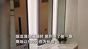 男子被保洁溅一身排泄物，找商场理论反被怼：如果是我不会怪保洁