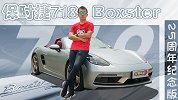 价格直逼911 这台718值在哪？Boxster 25周年版