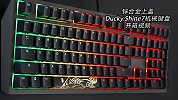 锌合金上盖 Ducky Shine 7 机械键盘开箱体验
