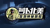 盲测这台旗舰轿车？差距真的有这么大？| 萝卜北美