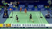 羽毛球-15年-苏迪曼杯 李宗伟率马来西亚晋级-新闻