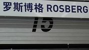 F1-14赛季-罗斯伯格F1中国站前瞻-专题