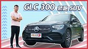 看似离经叛道 实际均衡回归 试GLC 300 轿跑SUV