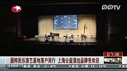 国粹民乐演艺基地落户闵行 上海公益演出品牌受欢迎