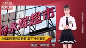 永辉超市5年憋大招，重金拿下“中百集团”！