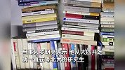 农村小伙考研，8战北大终“上岸”：边工作边考研还攒了100万
