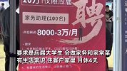 家政公司在211高校招聘家务助理，月薪8000元：3万元