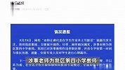 官方通报小学老师让课代表在作业本上写脏话：责令学校道歉，涉事老师停职